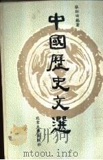 中国历史文选 1996 PDF电子版封面 7301023561 张衍田编著
