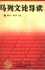 马列文论导读   1991  PDF电子版封面  7506304007  陆贵山，周忠厚主编 