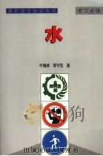 煤矿安全知识丛书  水（1999 PDF版）