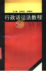 行政诉讼法教程 1993 PDF电子版封面 7300015727 皮纯协,胡锦光主编