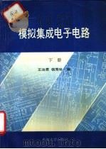 模拟集成电子电路  下（1993 PDF版）