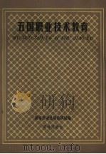 日本、印度、苏联、西德、美国的职业技术教育概况（1981 PDF版）