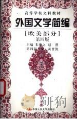 外国文学简编 欧美部分 第4版 1980 PDF电子版封面 7300018033 黄晋凯主编