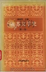 俄苏文学史 第1卷 1992 PDF电子版封面 7534710979 曹靖华主编