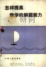 怎样提高数学的解题能力（1982 PDF版）