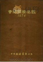 香港经济年鉴  1974  第5篇  工商经济便览（1974 PDF版）
