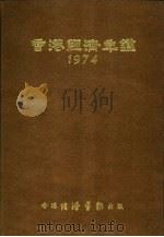 香港经济年鉴 1974 第4篇 世界经济统计 1974 PDF电子版封面 经济导报社编辑