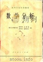 数学分析 下 1979 PDF电子版封面 13012·0362 复旦大学数学系,陈传璋,金福临等编