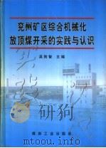 兖州矿区综合机械化放顶煤开采的实践与认识（1997 PDF版）