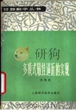多项式最佳逼近的实现   1984  PDF电子版封面  13119·1115  沈燮昌著 