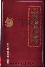 川沙县档案馆指南 PDF电子版封面 诸来明主编