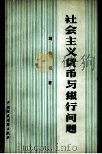社会主义货币与银行问题   1980  PDF电子版封面  4166·198  刘鸿儒著 
