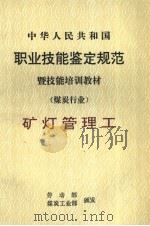 中华人民共和国职业技能鉴定规范暨技能培训教材 煤炭行业 矿灯管理工 1998 PDF电子版封面 7502015523 劳动部、煤炭工业部颁发