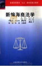 新编海商法学 1999 PDF电子版封面 7563212515 司玉琢等编著