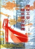 煤炭工业基本建设管理 1997 PDF电子版封面 7502014837 路耀华主编