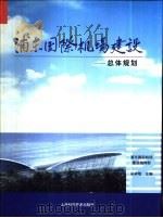 浦东国际机场建设 第2卷 总体规划 1999 PDF电子版封面 7532352684 浦东国际机场建设指挥部,吴祥明主编