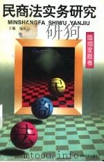 民商法实务研究  婚姻家庭卷（1997 PDF版）
