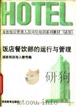 饭店餐饮部的运行与管理（1991 PDF版）