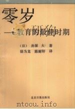 零岁  教育的最佳时期（1987 PDF版）