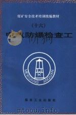 电气防爆检查工（1995 PDF版）