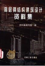 高层钢结构建筑设计资料集（1999 PDF版）
