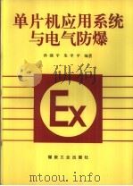 单片机应用系统与电气防爆 1994 PDF电子版封面 7502009531 孙继平,朱李平编著