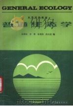 普通生态学（1993 PDF版）