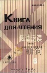 俄语泛读 第6册 1984 PDF电子版封面 7532708888 阮福根,周日荣等主编
