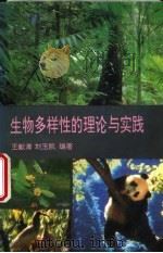 生物多样性的理论与实践 1994 PDF电子版封面 7800935205 王献溥,刘玉凯编著