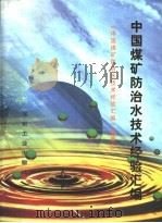 中国煤矿防治水技术经验汇编（1998 PDF版）