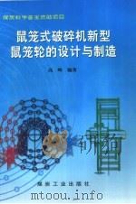 鼠笼式破碎机新型鼠笼轮的设计与制造 1997 PDF电子版封面 7502014322 高峰编著