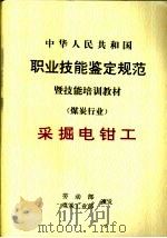 中华人民共和国职业技能鉴定规范暨技能培训教材 煤炭行业 采掘电钳工 1999 PDF电子版封面 7502017356 劳动部,煤炭工业部颁发
