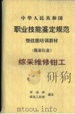 中华人民共和国职业技能鉴定规范暨技能培训教材 煤炭行业 综采维修钳工 1998 PDF电子版封面 7502016112 劳动部,煤炭工业部颁发