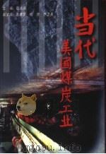 当代美国煤炭工业 1997 PDF电子版封面 7502014063 耿兆瑞主编