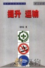 煤矿安全知识丛书  提升  运输（1999 PDF版）