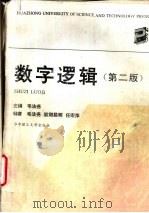 数字逻辑  第2版（1992 PDF版）