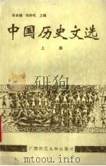 中国历史文选 上 1991 PDF电子版封面 7563311580 郑之洪,耿天勤主编