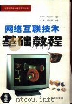 网络互联技术基础教程（1994 PDF版）