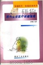 现代生活医疗保健指南（1999 PDF版）