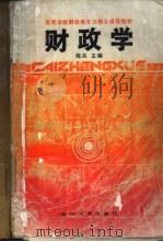 财政学 1991 PDF电子版封面 7220013973 陈共主编