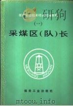采煤区  队  长（1995 PDF版）
