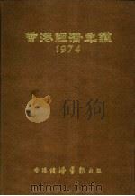 香港经济年鉴 1974 第2篇 香港经济统计 1974 PDF电子版封面 经济导报社编辑