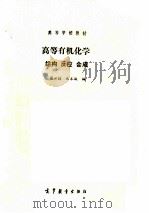 高等有机化学  结构反应合成（1993 PDF版）
