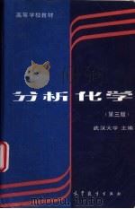 分析化学 1978 PDF电子版封面 7040048132 武汉大学主编