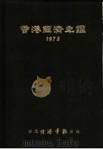香港经济年鉴 1973 第5篇 工商经济便览 1973 PDF电子版封面 经济导报社编辑