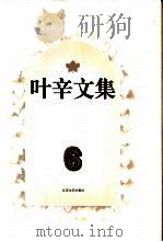 叶辛文集  6  孽债（1996 PDF版）