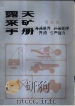 露天采矿手册  第5册  开采境界、开采程序、开拓生产能力   1986  PDF电子版封面  15035·2777  中国矿业学院主编 