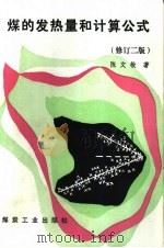煤的发热量和计算公式 修订2版 1993 PDF电子版封面 7502007954 陈文敏著