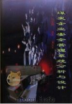 煤炭企业安全管理系统分析与设计 1997 PDF电子版封面 7502014489 马亿刚等著