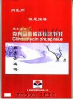 向医师诚恳推荐旭东海普克林霉素磷酸酯注射液 舒可捷-保护胃粘膜的新剂型 利旭达 预防血栓,栓塞,治疗周边循环障碍的最佳选择 PDF电子版封面 上海旭东海普药业有限公司